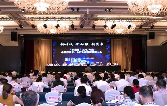 2017年度中国好技术、生产力促进奖颁奖大会