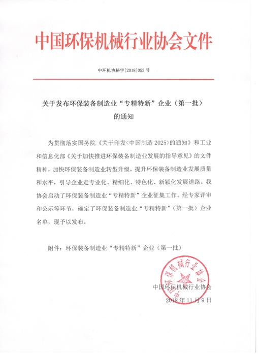 196体育环保荣获全国环保装备制造业“专精特新”企业称号